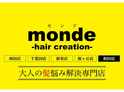 モンド ヘアクリエーション 和田店(monde hair creation)の写真