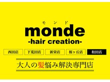 モンド ヘアクリエーション 和田店(monde hair creation)