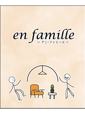 アン ファミーユ(en famille)