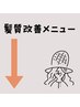 【髪質改善メニュー】↓↓↓