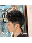 メンズショート ツイストパーマ カット ツーブロック