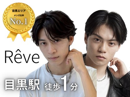 レーヴ(Reve)の写真