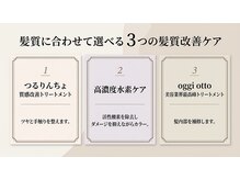 髪質に合わせて選べる3つの髪質改善ケア【髪質改善/高濃度水素ケア/oggi otto/西宮北口/門戸厄神】