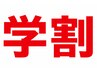 学割10%オフ