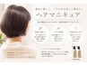【ジアミンアレルギーに不安な方に】ヘアマニキュア＋カット＋トリートメント