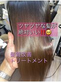 髪質改善トリートメメント　髪質改善　髪質改善ストレート