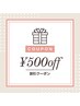 ◇口コミ投稿で500円OFF◇※メニューを追加で選択をお願いします。