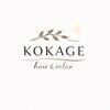 KOKAGE hair&relax のお店ロゴ