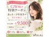 好評につき期間延長【GW明け特別クーポン】カット+ツヤカラー￥11330→￥9500