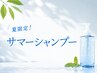 7月8月限定サマーシャンプー+形状記憶カット5500円→5000円