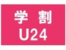 ここから↓【学割U24のお得なクーポン】(見やすいための目印です)