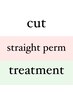 【縮毛矯正】カット+ケラスターゼ縮毛矯正+Tr
