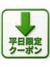 ここから下は【平日限定】お得クーポン!