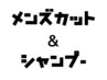 メンズカット＆シャンプー　6600円　現金のみ