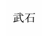 武石限定クーポンは下にあります↓↓↓