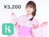 【浴衣】着付けのみ(持込み)／￥3200／八重洲ヘアセットサロン