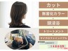 【無害化システム】カット+無害化カラー+頭浸浴+TR+バブル 18600円→14840円