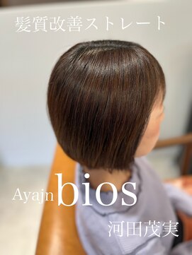 アヤジンビオス店(Ayajn bios) 大人女性のショートボブ　髪質改善ストレートヘア