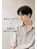 【男性限定 】カット&毛流れ・ボリュームアップパーマ
