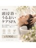 【秋冬限定】頭浸浴×うるおいケアSPA ￥9900