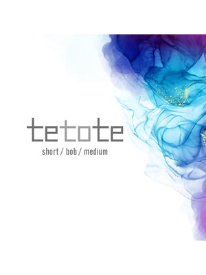 テトテ(tetote)