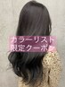 【カラーリスト指名】アディクシーカラー+シャンプースパ