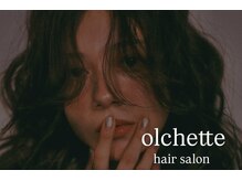 オルシェット(olchette)