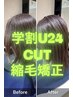 梅雨前限定【学割U24】人気No.1★カット＋自然な縮毛矯正｜柔らか仕上がり