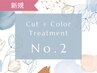 【新規】☆人気No.1☆　カット＋髪質改善カラー　¥13,200⇒