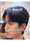 【オーダー率No.1】毛流れセンターパート