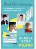 【リアンジェ】メンズカット（メンズカット4ヶ月定額プラン）￥8800