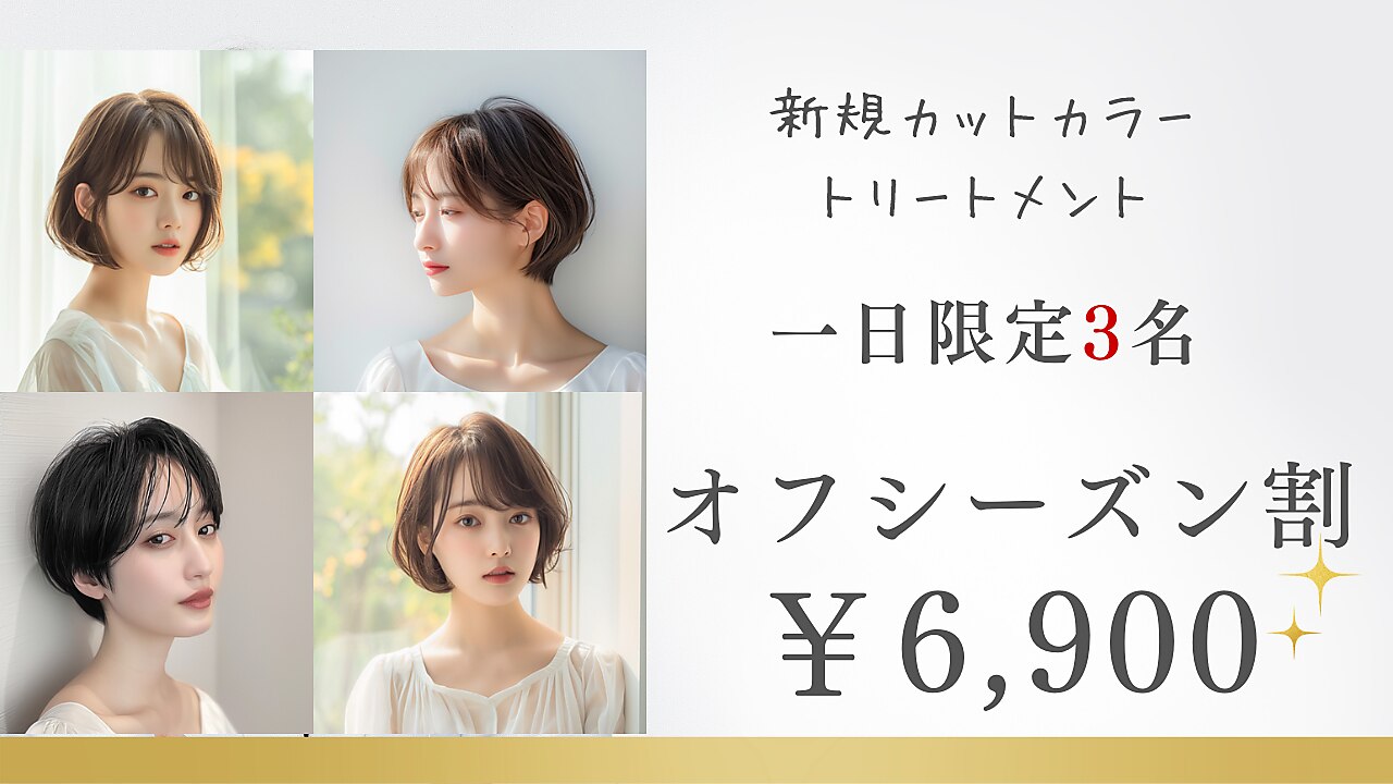 ご新規　オフシーズン限定！似合わせカット　艶カラー　8stepトリートメント