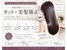 NEW★髪にドラマを。　【髪質改善】　カット＋美髪矯正