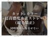 【同時施術も傷ませない】カット+カラー+超高濃度水素ストレート(縮毛矯正)