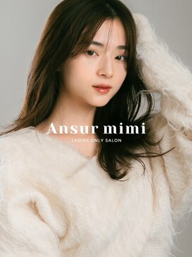 アンスールミミ 南草津店(Ansur mimi) 抜け感スタイル