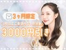 3ヶ月限定★【おかえり特典】1年以上ご来店のない方★お会計から3000円引き★
