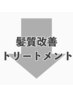 【 髪質改善トリートメントオススメクーポン 】