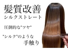 アース コアフュールボーテ 上尾店(EARTH coiffure beaute)の雰囲気（髪質改善で感動する圧倒的なツヤとしるくのような手触りを...）