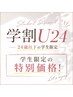 【学割U24】 ブリーチなしダブルカラー　￥8000