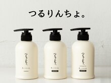 髪質に合わせて選べる、ワンランク上の美髪ケア♪SNSで話題のつるりんちょ/髪にドラマを。大人髪に相性◎