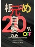 根元/白髪染めのみクーポン　20%OFF  ※根元おしゃれ染めは不可