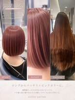 アトリエパルファム&nbsp;ビビットカラー☆ピンクでで劇的ヘアチェンジ！