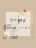 【学割10%OFF★U24限定】＊学生証の提示必須