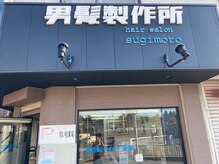 男髪製作所 すぎもと