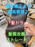 『縮毛矯正より超高質感♪夢の超ツヤ髪』髪ドラ髪質改善ストレート+カット