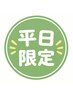 ↓平日限定↓平日限定11時～15時30分までのお得なクーポン【こちらは区切り】