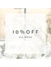 【新規限定】単品メニューが全て10％OFF！