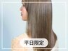 【平日限定】髪にドラマを。髪質改善ストレート￥22550→￥16000
