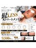 【2回目以降の方】髭LESS光トリートメント/超保湿パック付き>>16500→9900