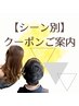 ↓↓◆シーン別◆ご案内クーポン↓↓
